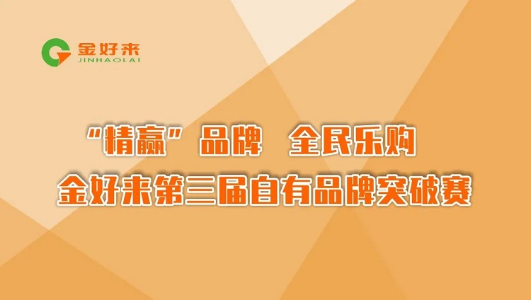 “精贏”品牌，全民樂購——金好來第三屆自有品牌突破賽圓滿收官！