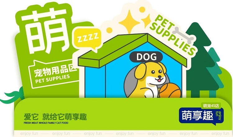 金好來 | 萌寵品牌—萌享趣4S店開業(yè)儀式圓滿結(jié)束！