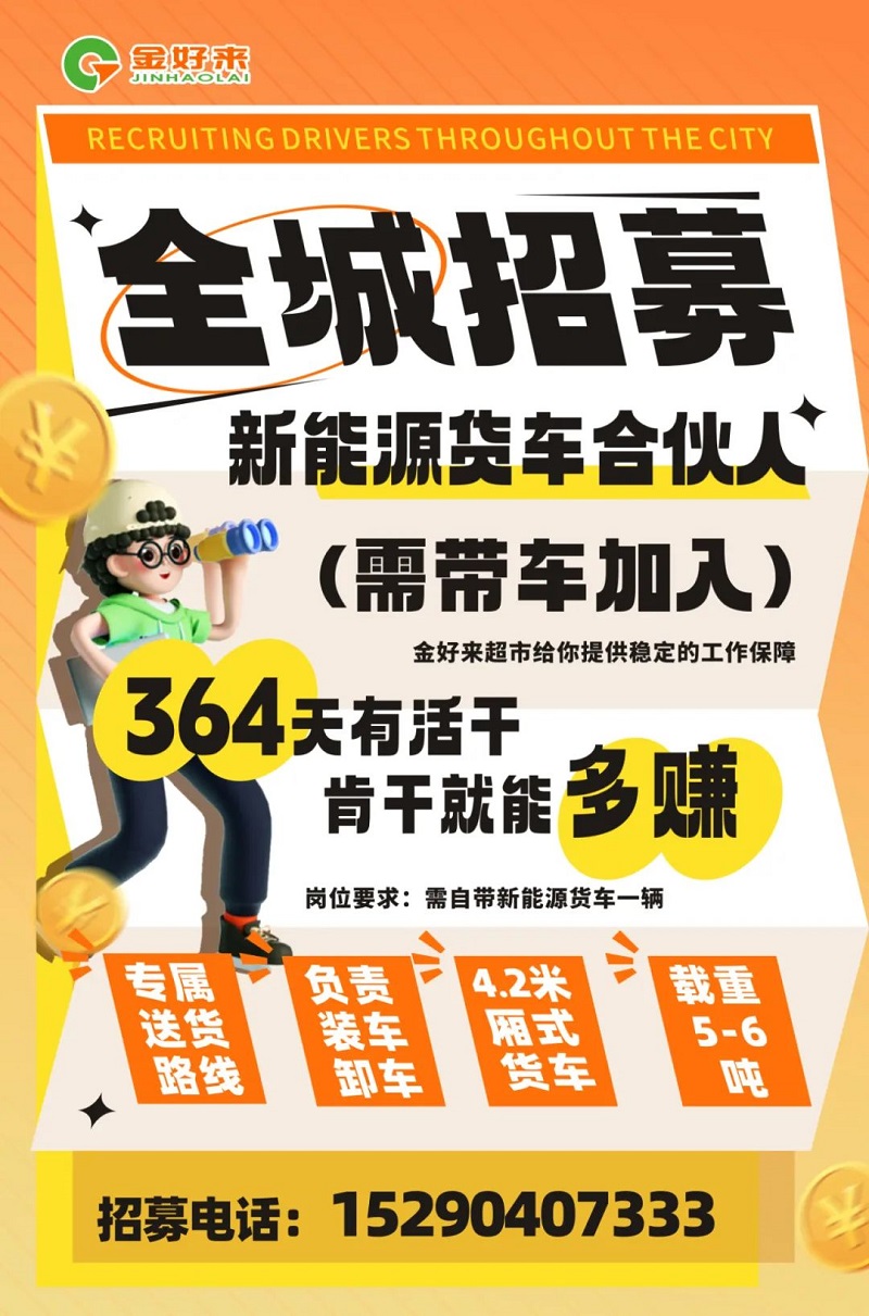 【金好來】你在找工作么？金好來招募電車貨車合伙人~進來看看！